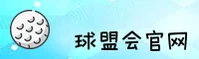 球盟会(QMH)官方网站 - 值得信赖的体育娱乐品牌