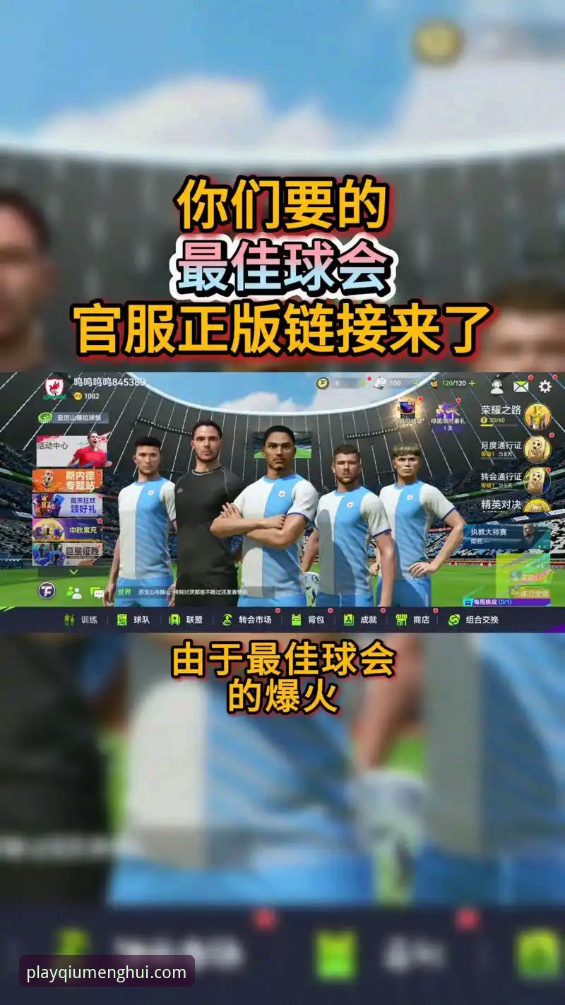 深度揭秘：球盟会最新网址为何成为资深玩家的首选入口？