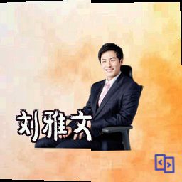 刘雅文